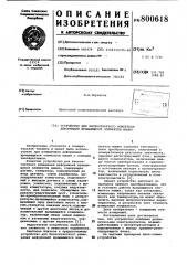 Устройство для бесконтактногоизмерения деформаций вращающихсяэлементов машин (патент 800618)