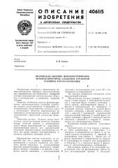 Оптическая система фотоэлектрических (патент 406115)