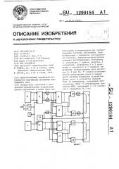 Многоуровневый анализатор-регистратор напряжения источника постоянного тока (патент 1290184)