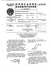 Способ получения транс- @ -5-алкил-4,4а,5,6,7,8,8 @ ,9- октагидро-2н-пиррол-[3,4- @ ]-хинолинов или их аддитивных солей кислоты (патент 978729)