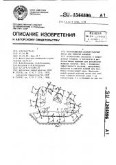 Многоковшовый цепной рабочий орган для очистки каналов (патент 1544896)