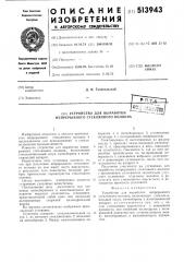 Устройство для выработки непрерывного стекляннного волокна (патент 513943)