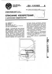 Устройство для перемещения стекла двери транспортного средства (патент 1141025)