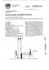 Устройство для тренировки гимнастов и акробатов (патент 1740016)