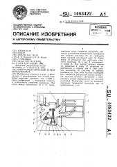 Электромеханический затвор фотоаппарата (патент 1483422)