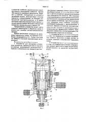 Устройство для юстировки оптических элементов (патент 1658112)