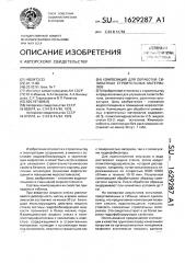 Композиция для обработки силикатных строительных материалов (патент 1629287)