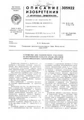 Устройство для равномерного отделения из нагруженной навалом груды почтовой корреспонденции одинаковых порций её (патент 305922)