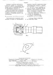 Быстроразъемное соединение трубопроводов (патент 642567)