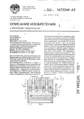 Устройство для выравнивания давления на электродах многоточечной контактной машины для рельефной сварки (патент 1673344)