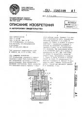 Зажимное устройство (патент 1585109)