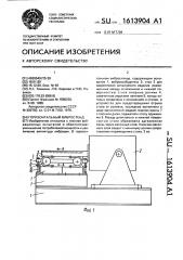 Горизонтальный вибростенд (патент 1613904)