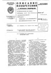 Устройство для герметизации пропароч-ных kamep (патент 823364)