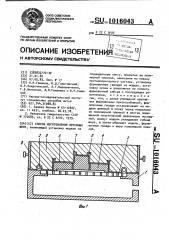 Способ изготовления литейных форм (патент 1016043)