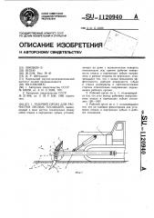 Рабочий орган для расчистки лесных площадей (патент 1120940)