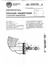 Пневматическое импульсное устройство (патент 1044796)