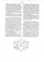 Универсальный блок (патент 1736723)
