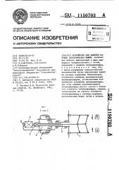 Устройство для намотки катушек электрических машин (патент 1150703)