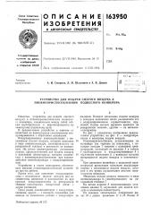 Устройство для подачи сжатого воздуха к пневмоприспособлениям подвесного конвейера (патент 163950)