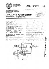 Устройство для магнитной записи цифровой информации (патент 1539833)