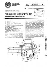 Устройство для формирования и передачи слоя предметов (патент 1070063)
