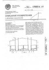 Помещение для свиноматок (патент 1750514)