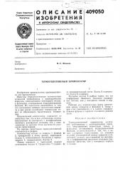 Термоуплотняемый компенсатор (патент 409050)