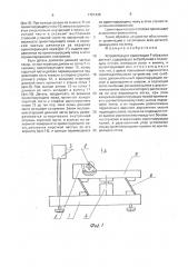 Устройство для ориентации г-образных деталей (патент 1761439)