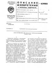 Устройство для передачи телемеханической информации (патент 639005)