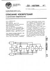 Сумматор речевых сигналов с импульсно-кодовой модуляцией (патент 1427584)