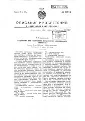 Устройство для торможения реверсивного асинхронного электродвигателя (патент 59210)