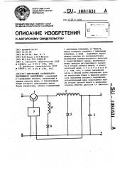 Импульсный стабилизатор постоянного напряжения (патент 1081631)