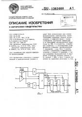 Устройство для аналого-цифрового преобразоввания (патент 1363460)