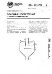 Устройство для отбора проб аэрозоля (патент 1328729)