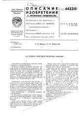 Корпус винтовой роторной машины (патент 442310)