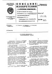 Способ производства резинотехни-ческих изделий (патент 794032)