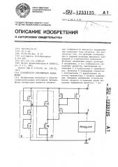 Стабилизатор постоянного напряжения (патент 1233125)