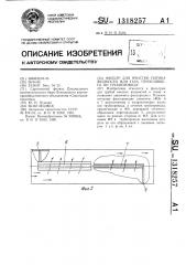 Фильтр для очистки потока жидкости или газа,проходящего по трубопроводу (патент 1318257)