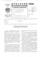 Питающее устройство к агрегату штапельного стекловолокна (патент 148496)