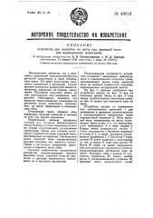 Устройство для наклейки на ленту яиц зерновой моли для выращивания трихограмм (патент 49613)