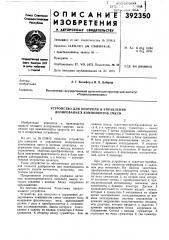 Устройство для контроля и управления дозированиегл компонентов смеси (патент 392350)