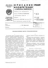 Механизм привода щеток стеклоочистителей (патент 170309)