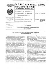 (54|) аппарат для лечения переломов трубчатых костей и вывихов (патент 376090)