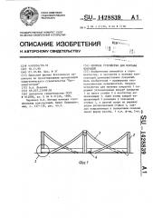 Опорное устройство для монтажа покрытий (патент 1428839)