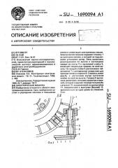 Электрическая машина (патент 1690094)