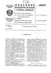 Индикатор (патент 453717)