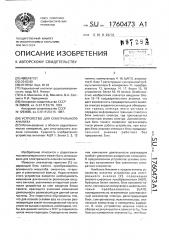 Устройство для спектрального анализа (патент 1760473)