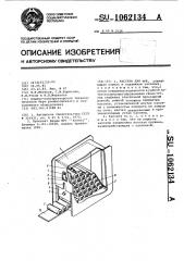 Кассета для труб (патент 1062134)