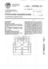 Волоконно-оптический преобразователь перемещений (патент 1670404)