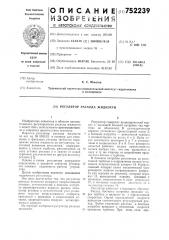 Регулятор расхода жидкости (патент 752239)